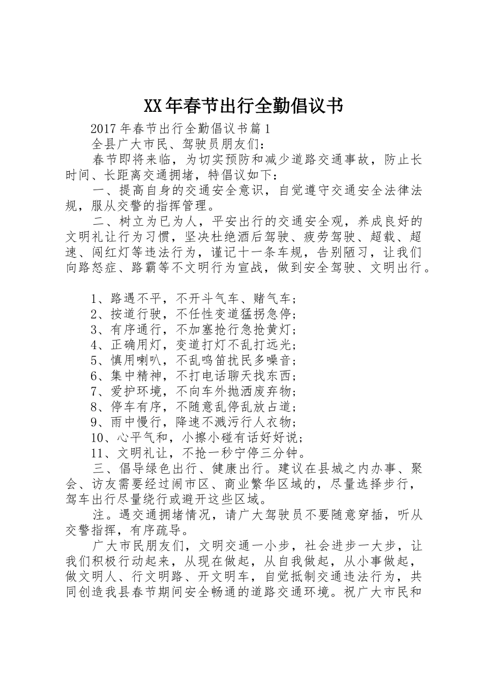 XX年春节出行全勤倡议书范文_第1页