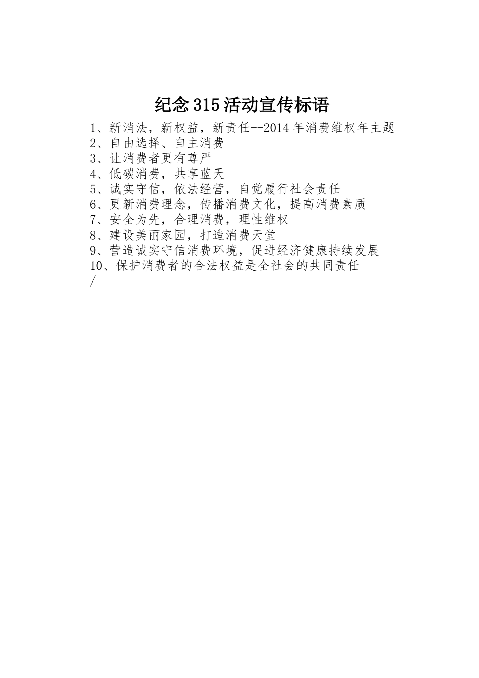 纪念315活动宣传标语集锦1_第1页