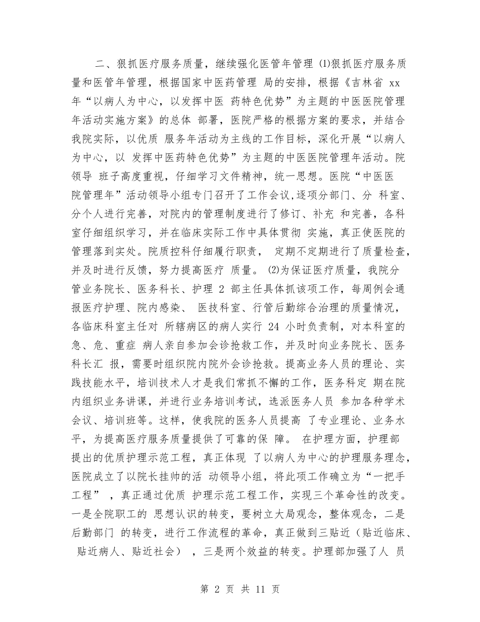 2024年县中医院工作总结范文及2024年工作计划与2024年县交通局节能减排工作总结汇编_第2页