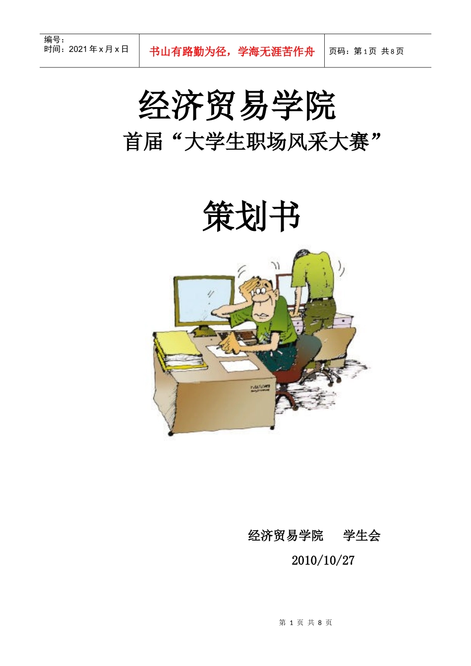 职场风采大赛策划书_第1页