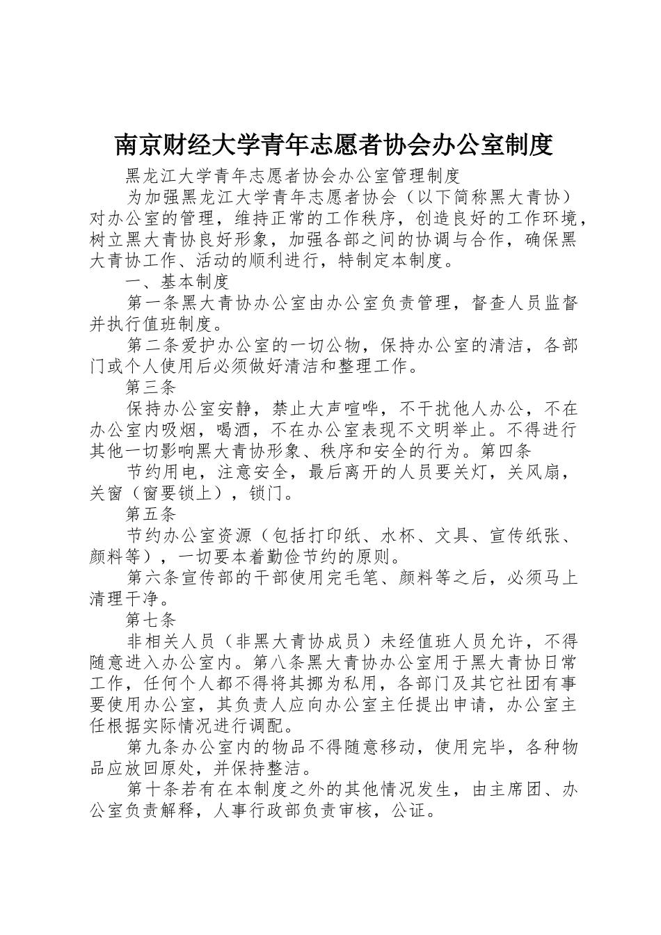 南京财经大学青年志愿者协会办公室规章制度 _第1页