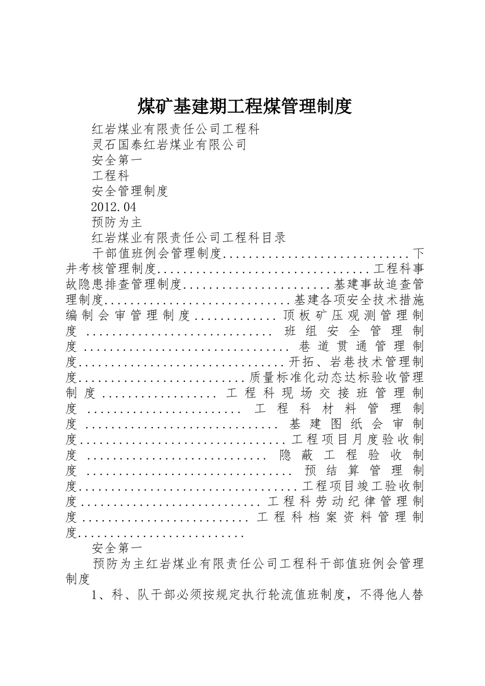 煤矿基建期工程煤管理规章制度 _第1页