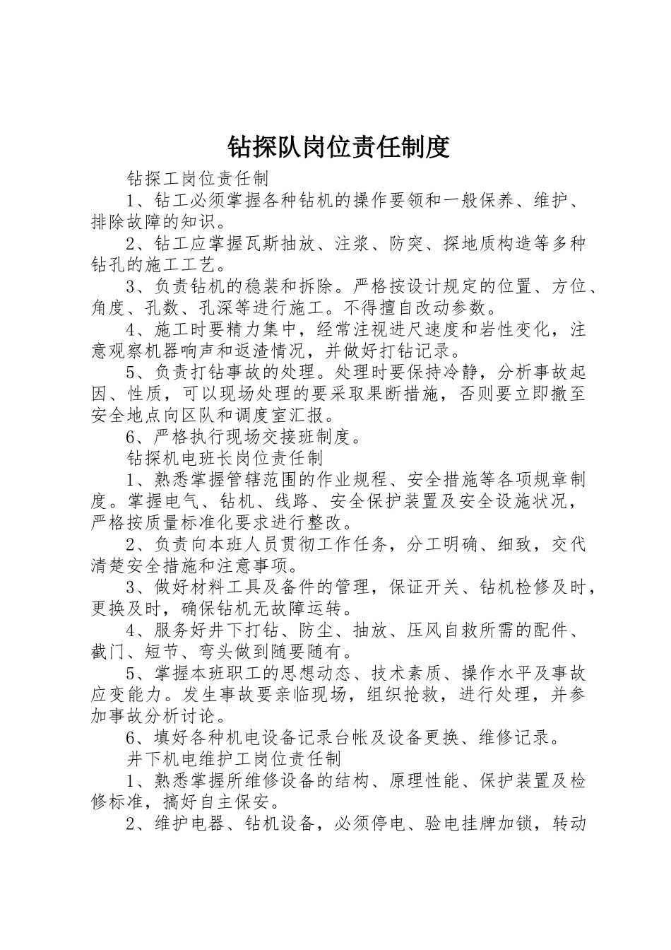 钻探队岗位责任规章制度 _第1页