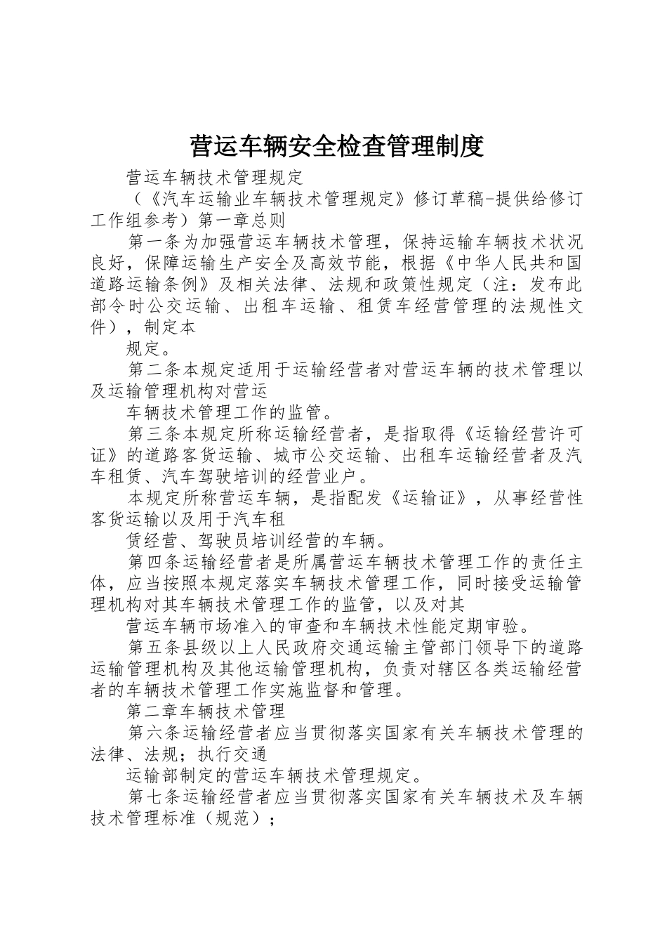 营运车辆安全检查管理规章制度 _第1页