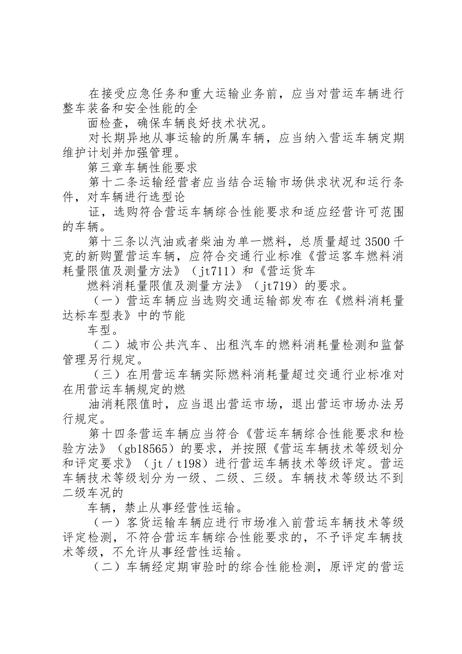 营运车辆安全检查管理规章制度 _第3页