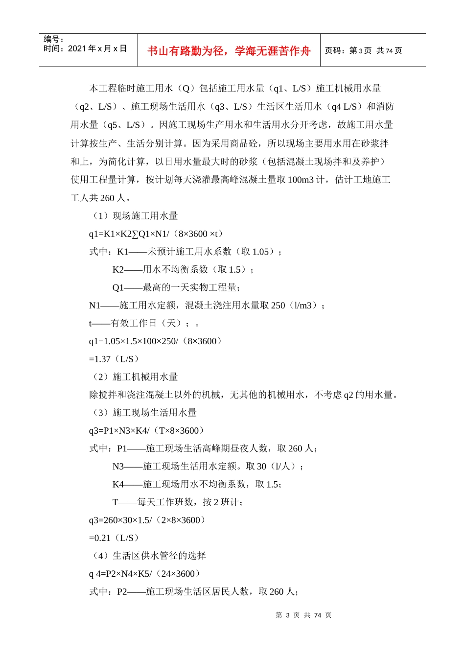 施工现场临时用水用电方案培训资料_第3页