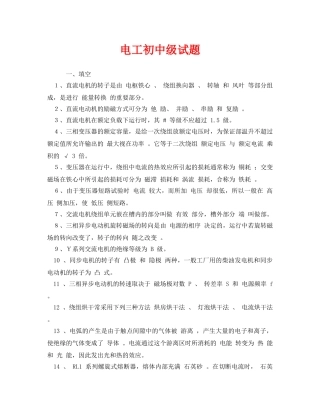 《安全教育》之电工初中级试题 