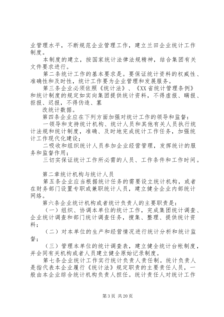 企业统计工作规章制度 _第3页