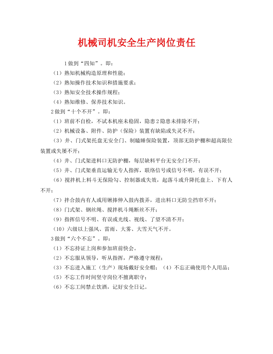 《安全管理制度》之机械司机安全生产岗位责任 _第1页