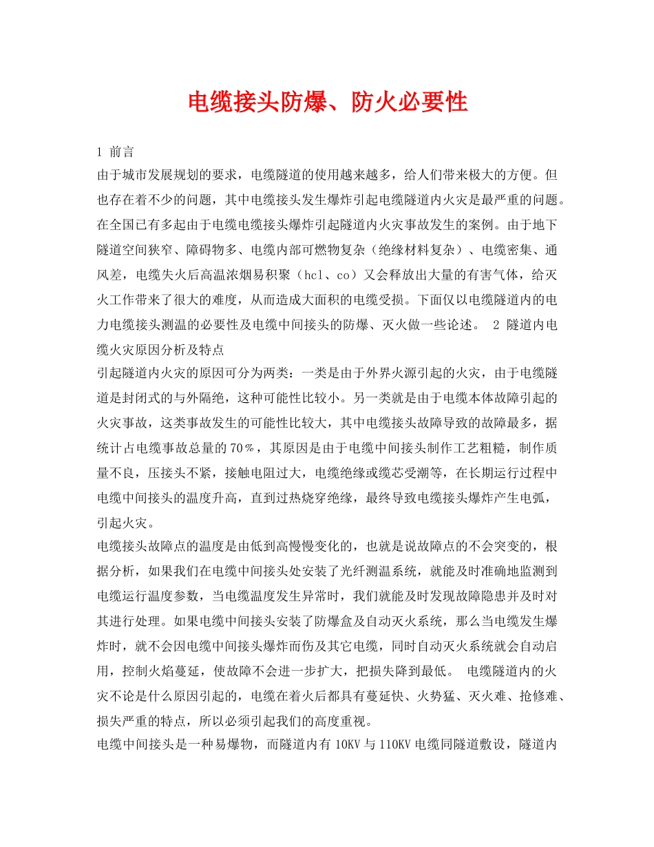 《安全技术》之电缆接头防爆、防火必要性 _第1页