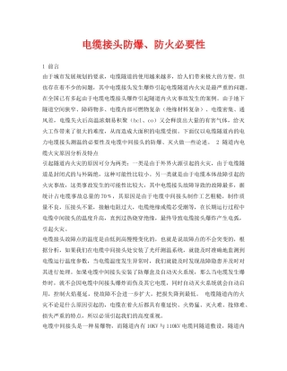 《安全技术》之电缆接头防爆、防火必要性 