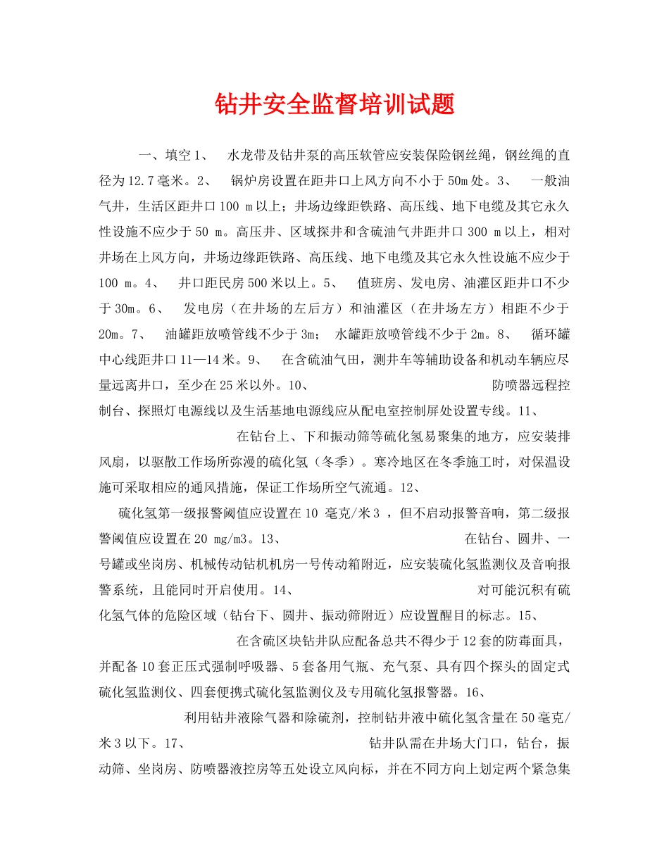 《安全教育》之钻井安全监督培训试题 _第1页