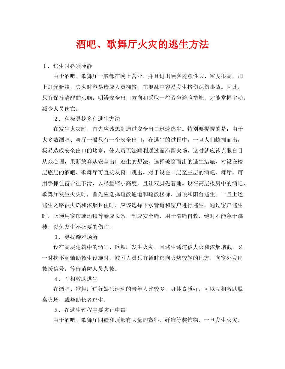 《安全技术》之酒吧、歌舞厅火灾的逃生方法 _第1页