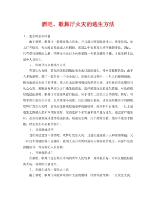 《安全技术》之酒吧、歌舞厅火灾的逃生方法 