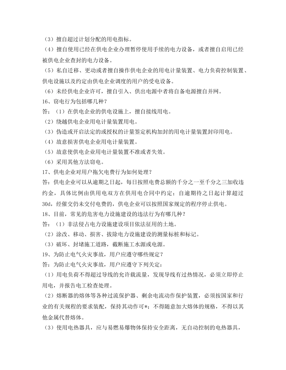 《安全教育》之电力法律、法规及技术规程知识（简答题部分一） _第3页