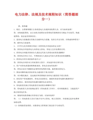 《安全教育》之电力法律、法规及技术规程知识（简答题部分一） 