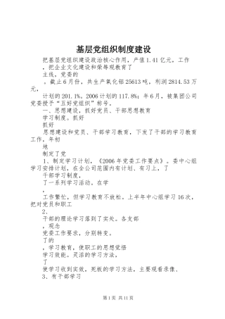 基层党组织规章制度细则建设