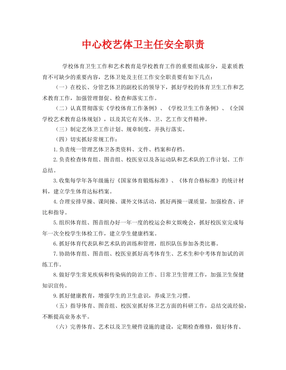 《安全管理制度》之中心校艺体卫主任安全职责 _第1页