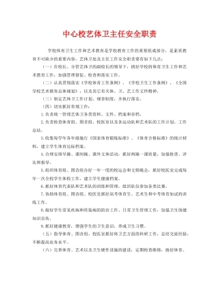 《安全管理制度》之中心校艺体卫主任安全职责 