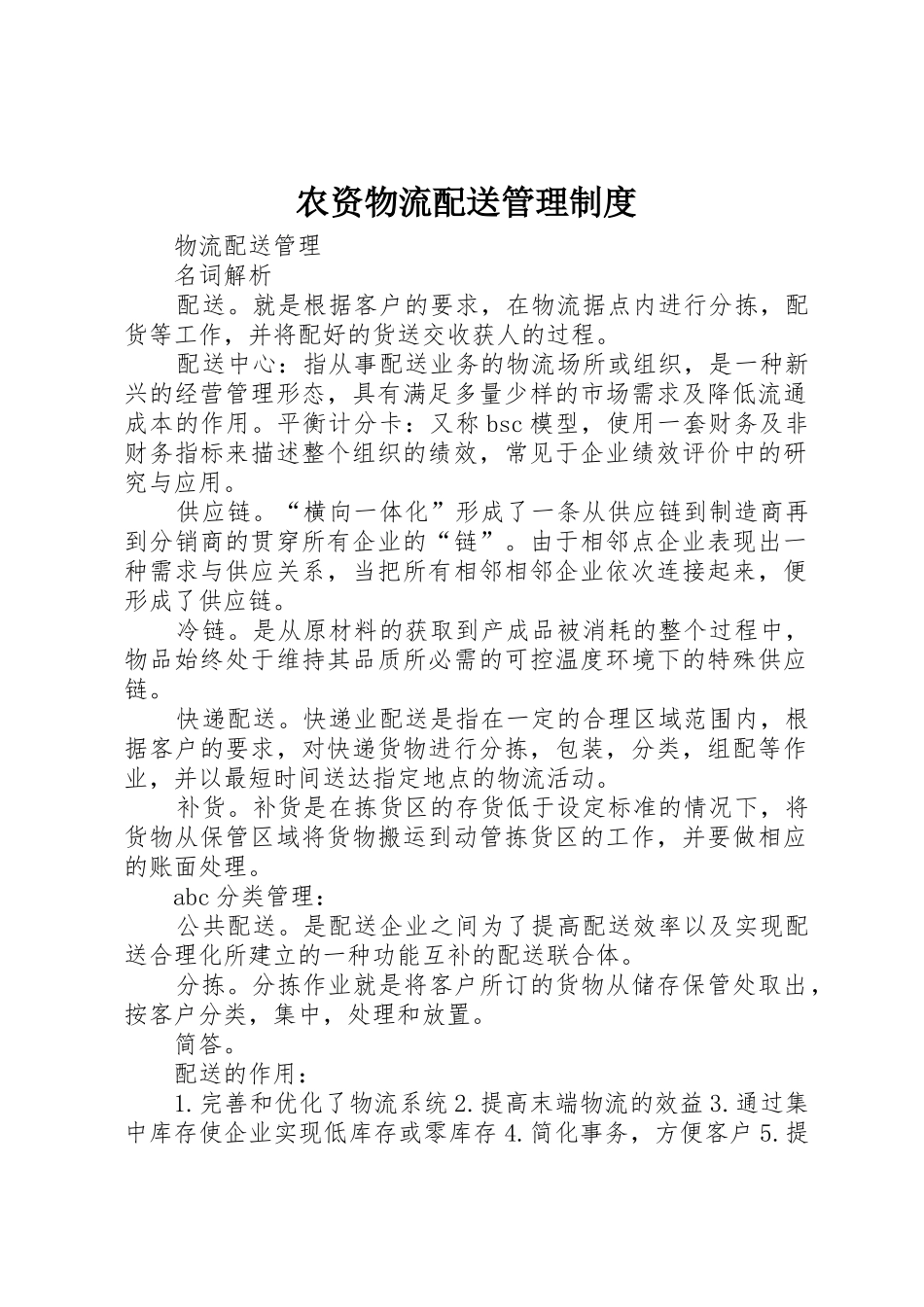 农资物流配送管理规章制度 _第1页