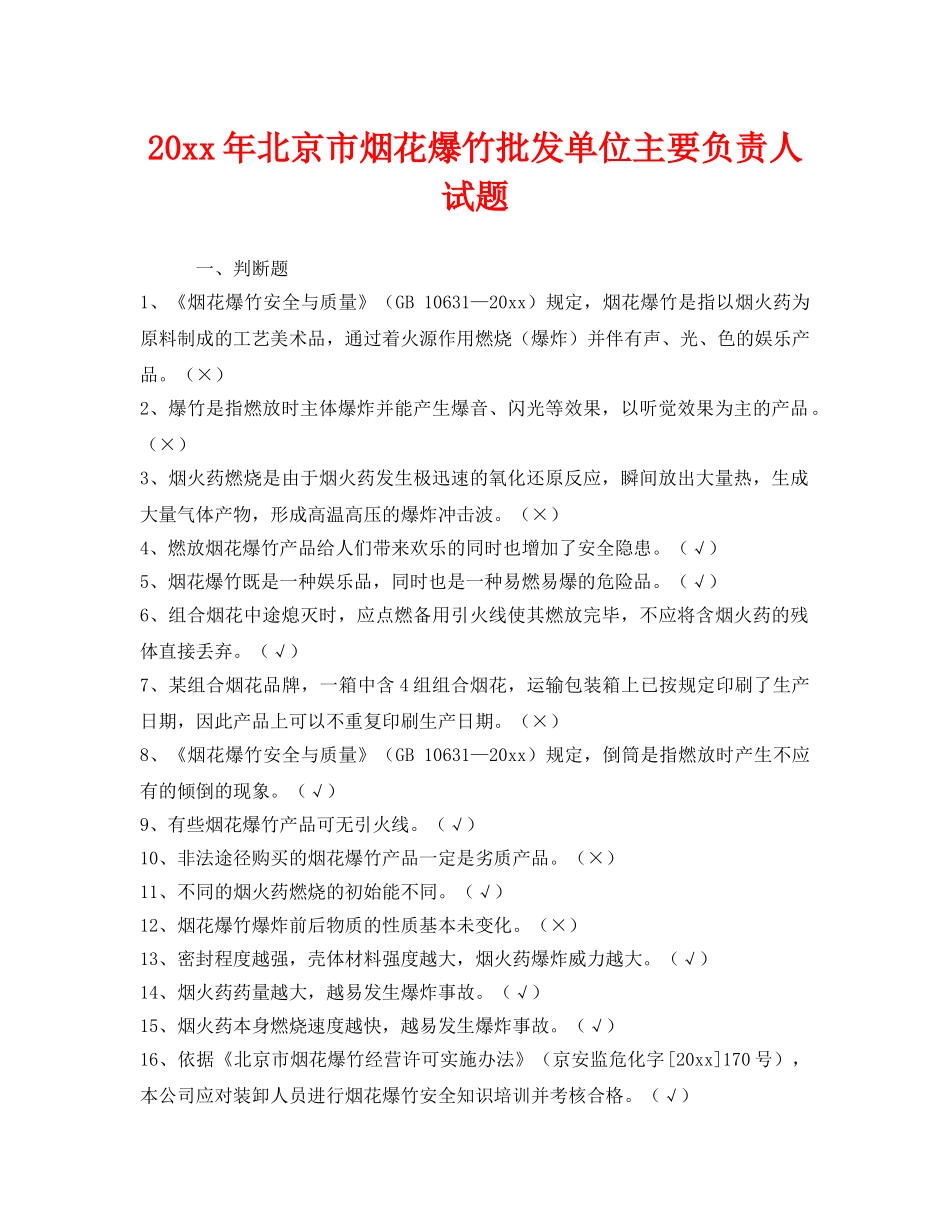 《安全教育》之2013年北京市烟花爆竹批发单位主要负责人试题 _第1页