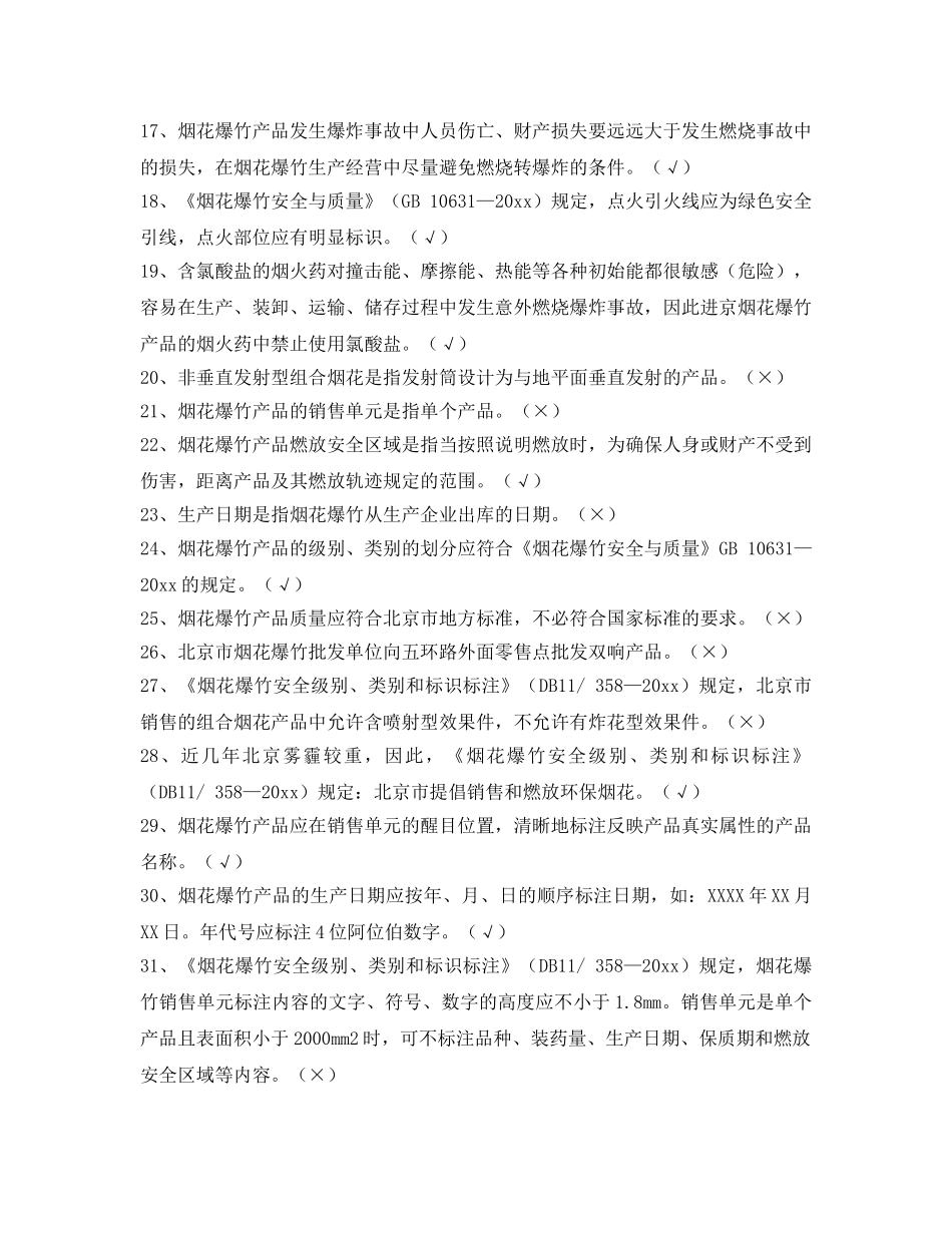 《安全教育》之2013年北京市烟花爆竹批发单位主要负责人试题 _第2页