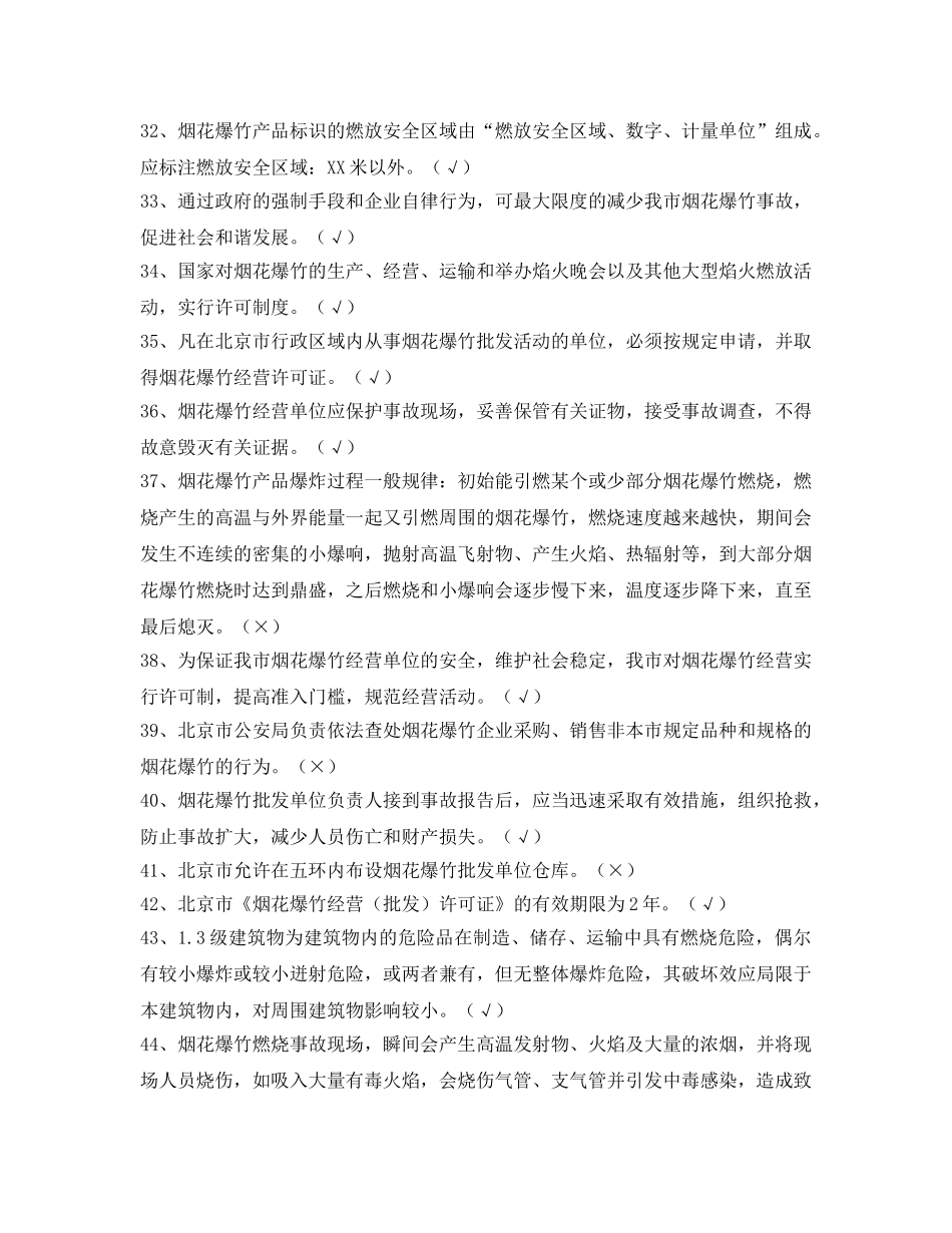 《安全教育》之2013年北京市烟花爆竹批发单位主要负责人试题 _第3页