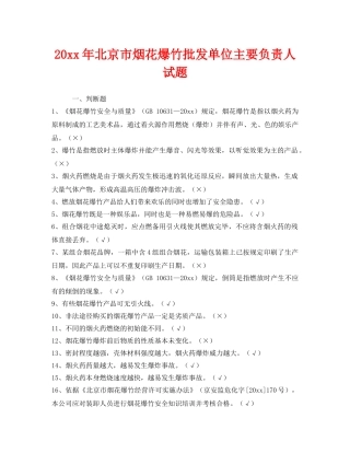 《安全教育》之2013年北京市烟花爆竹批发单位主要负责人试题 