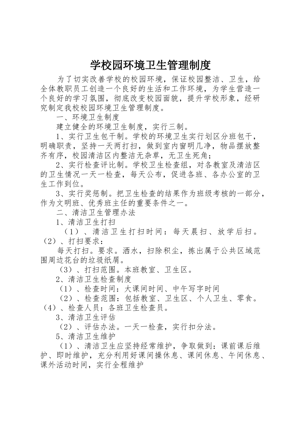 学校园环境卫生管理规章制度 _第1页