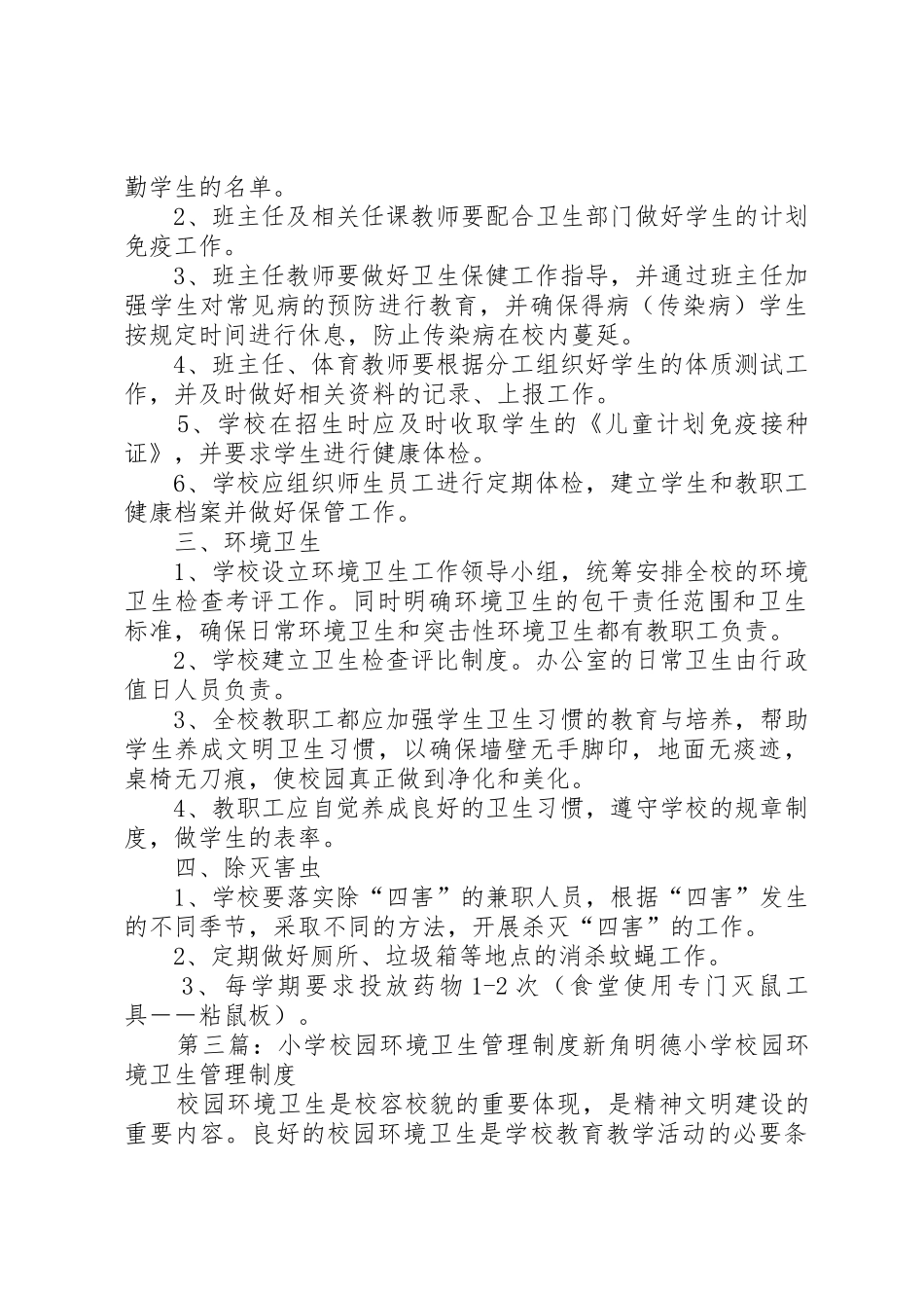 学校园环境卫生管理规章制度 _第3页