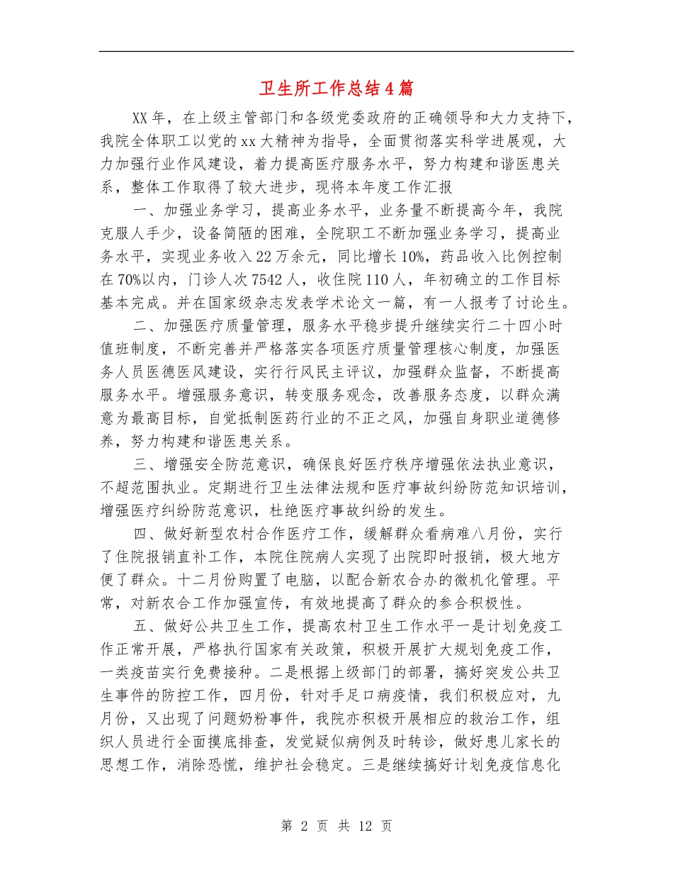 卫生所工作总结4篇_第2页