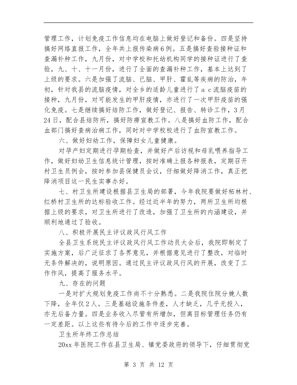 卫生所工作总结4篇_第3页