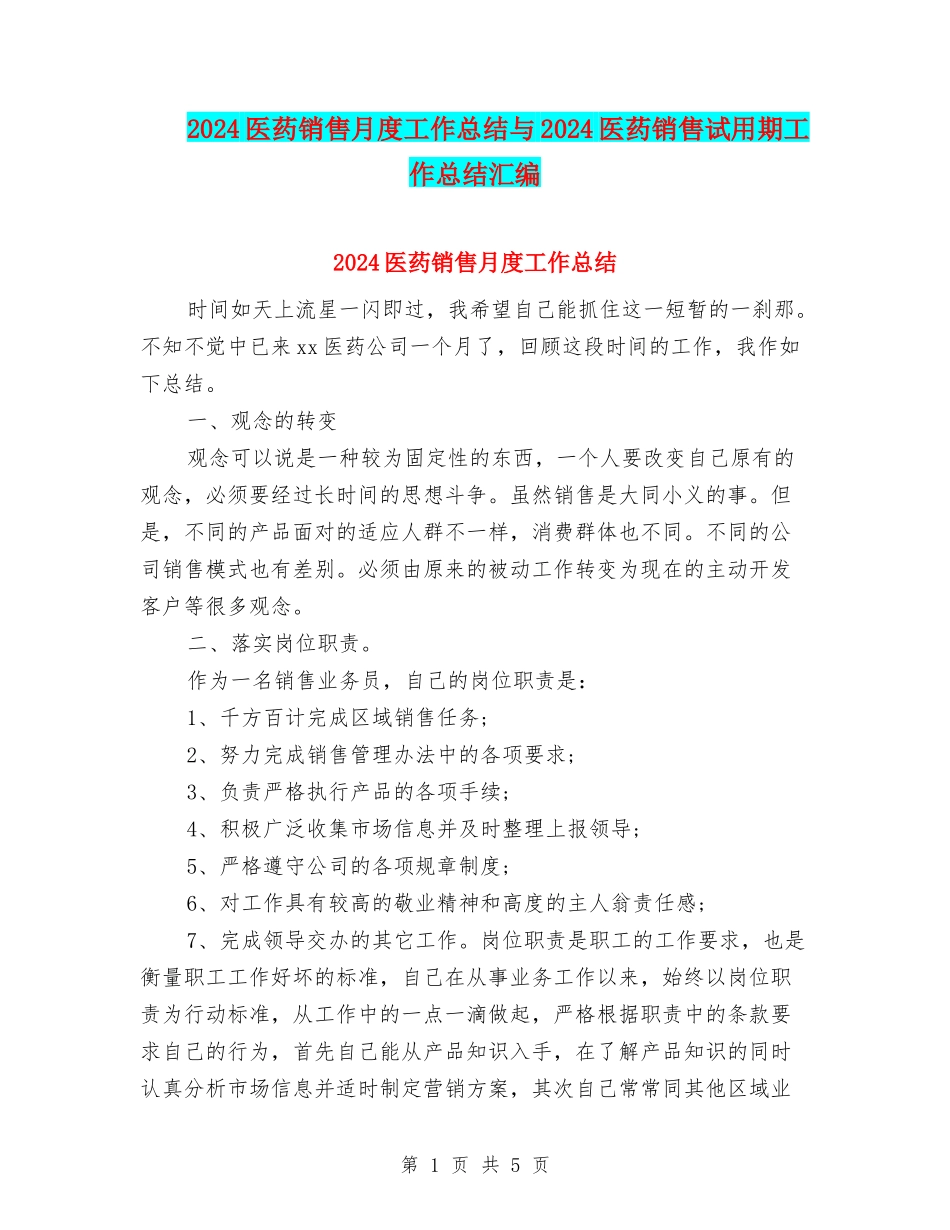 2024医药销售月度工作总结与2024医药销售试用期工作总结汇编_第1页