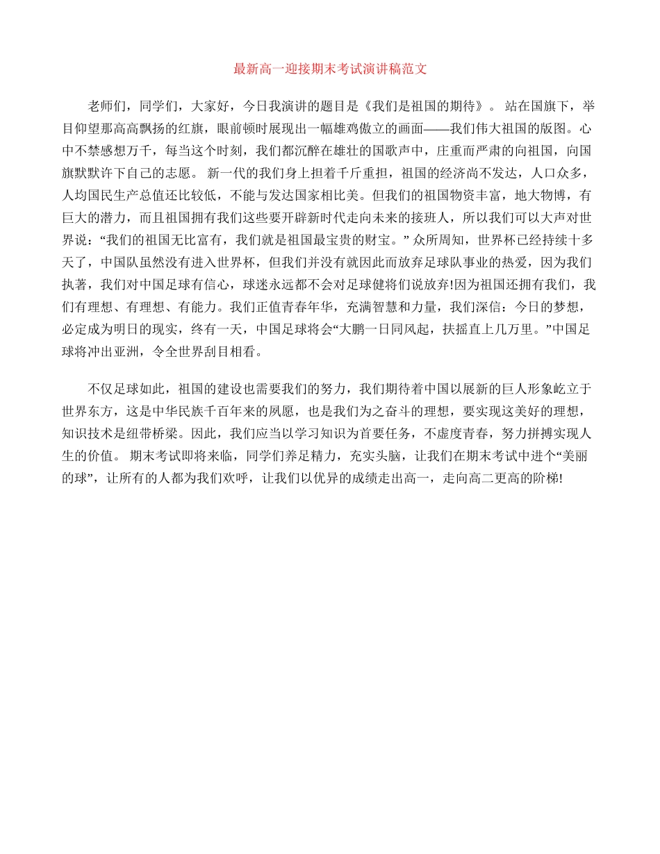 最新高一迎接期末考试演讲稿范文_第1页