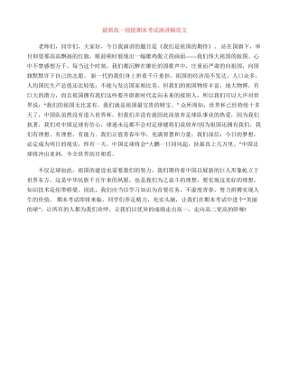 最新高一迎接期末考试演讲稿范文