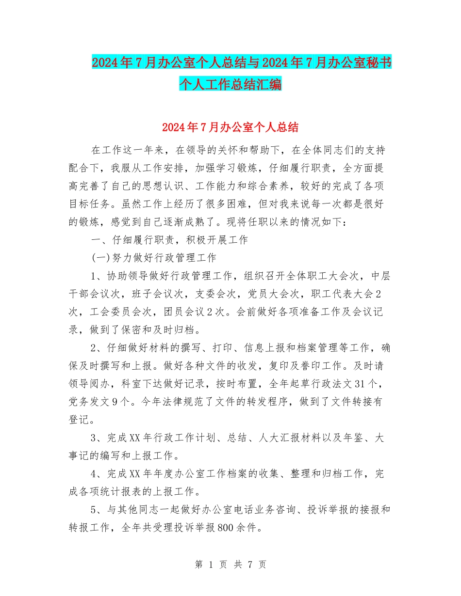 2024年7月办公室个人总结与2024年7月办公室秘书个人工作总结汇编_第1页