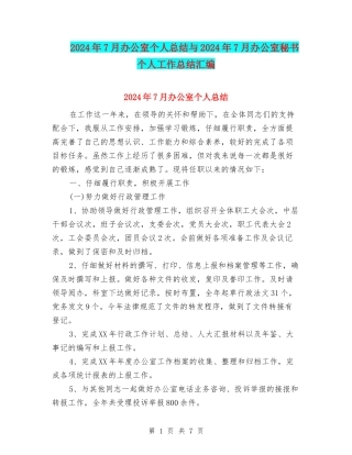 2024年7月办公室个人总结与2024年7月办公室秘书个人工作总结汇编