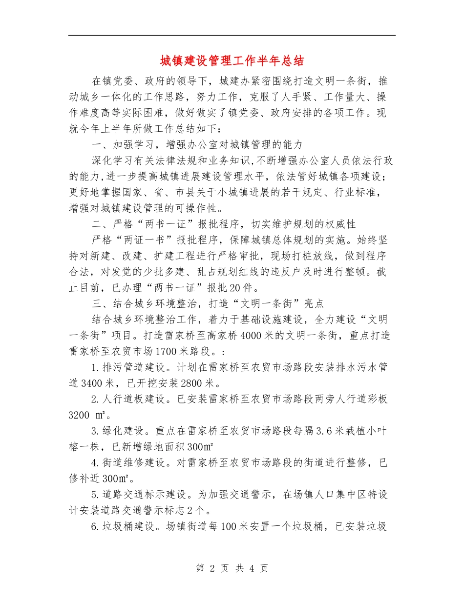 城镇建设管理工作半年总结_第2页