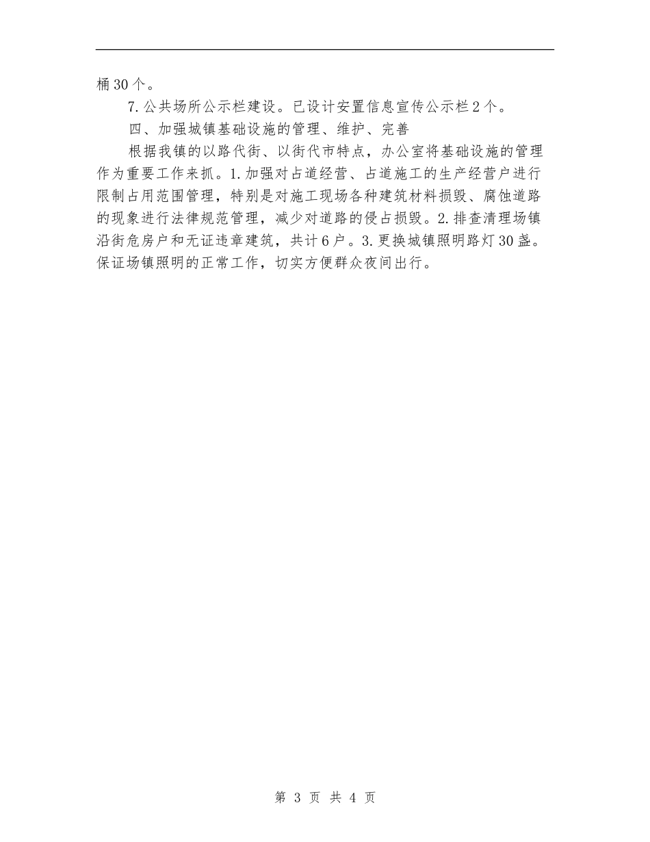 城镇建设管理工作半年总结_第3页