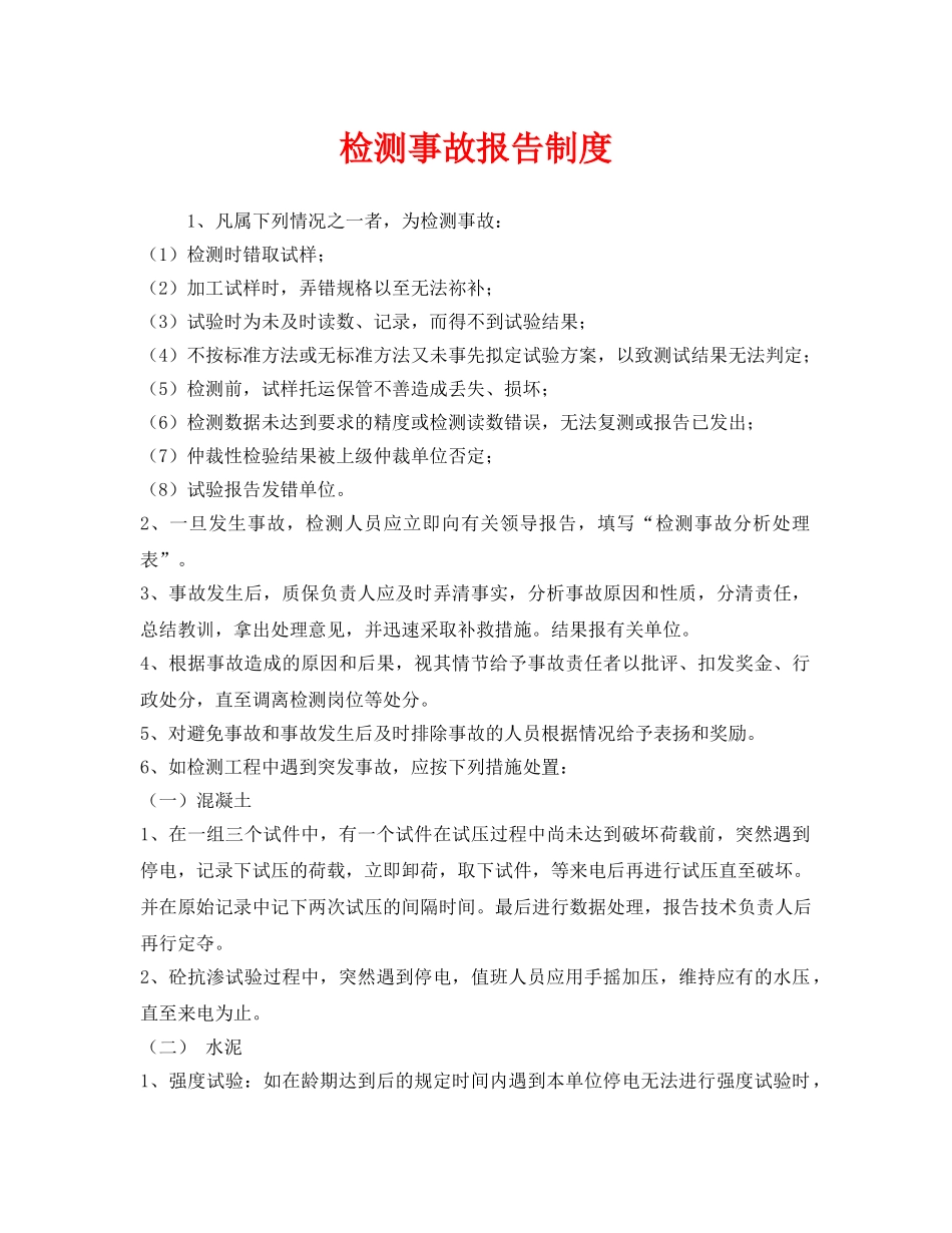 《安全管理制度》之检测事故报告制度 _第1页
