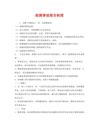 《安全管理制度》之检测事故报告制度 