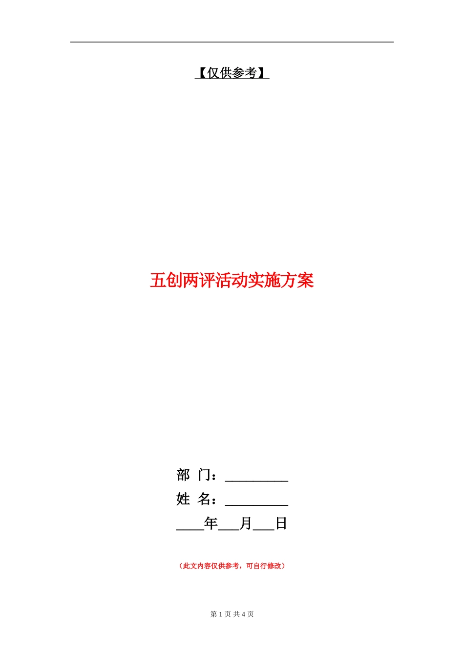五创两评活动实施方案_第1页
