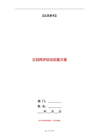 五创两评活动实施方案