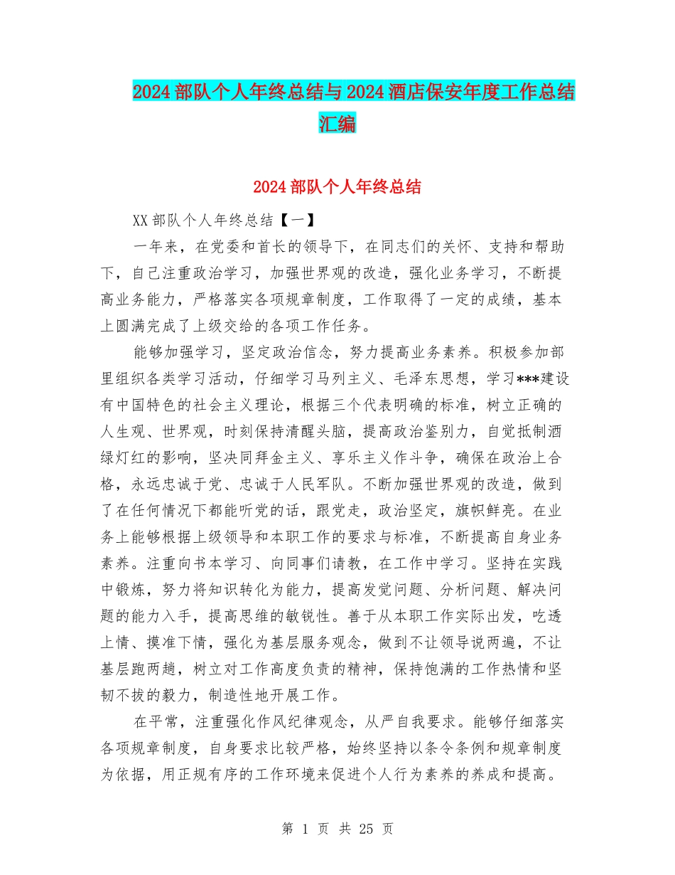 2024部队个人年终总结与2024酒店保安年度工作总结汇编_第1页