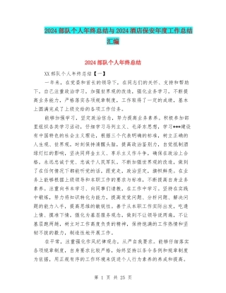 2024部队个人年终总结与2024酒店保安年度工作总结汇编