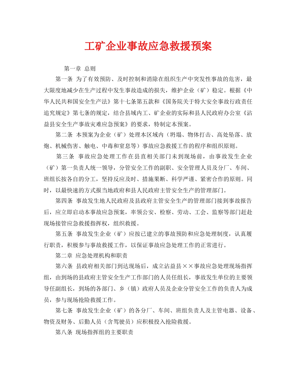 《安全管理应急预案》之工矿企业事故应急救援预案 _第1页