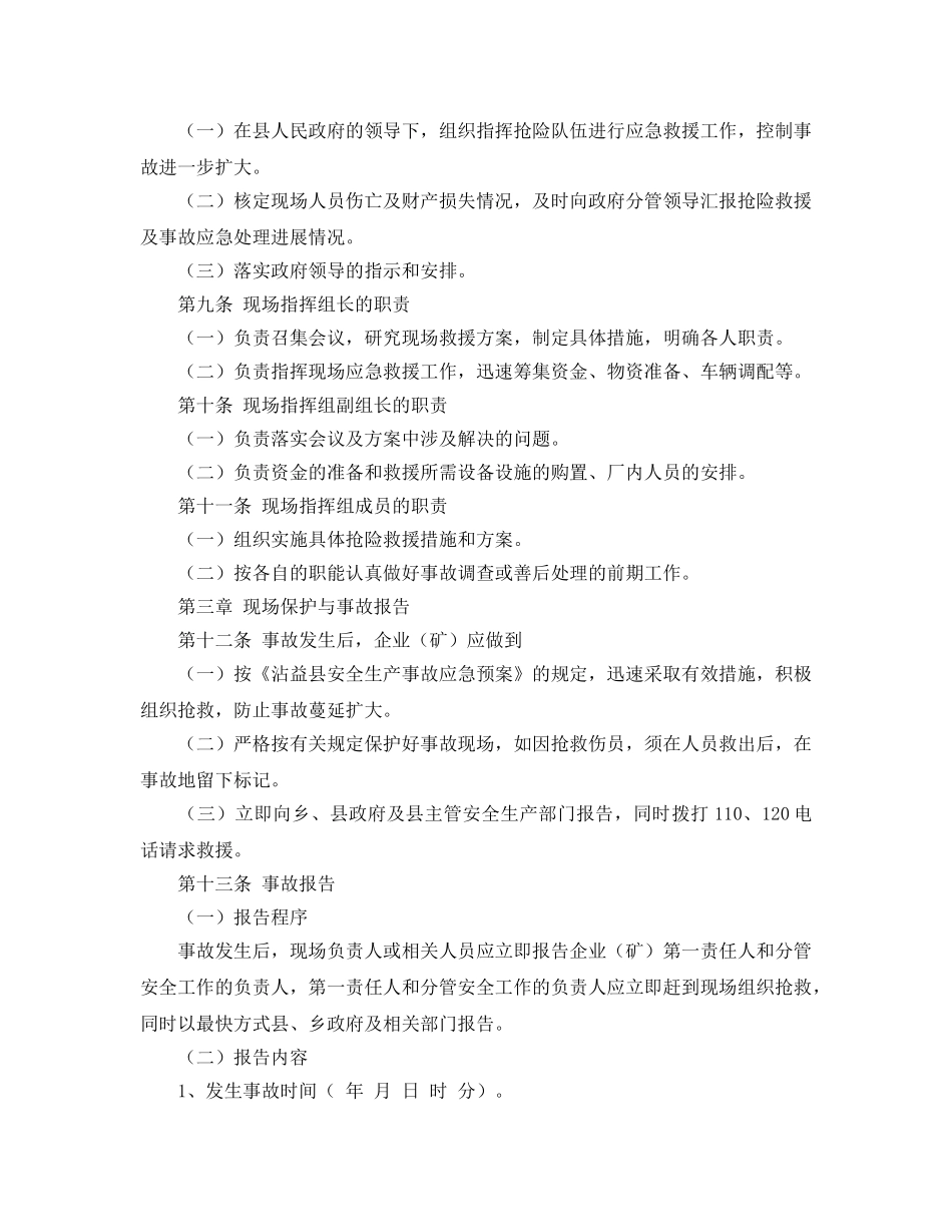 《安全管理应急预案》之工矿企业事故应急救援预案 _第2页