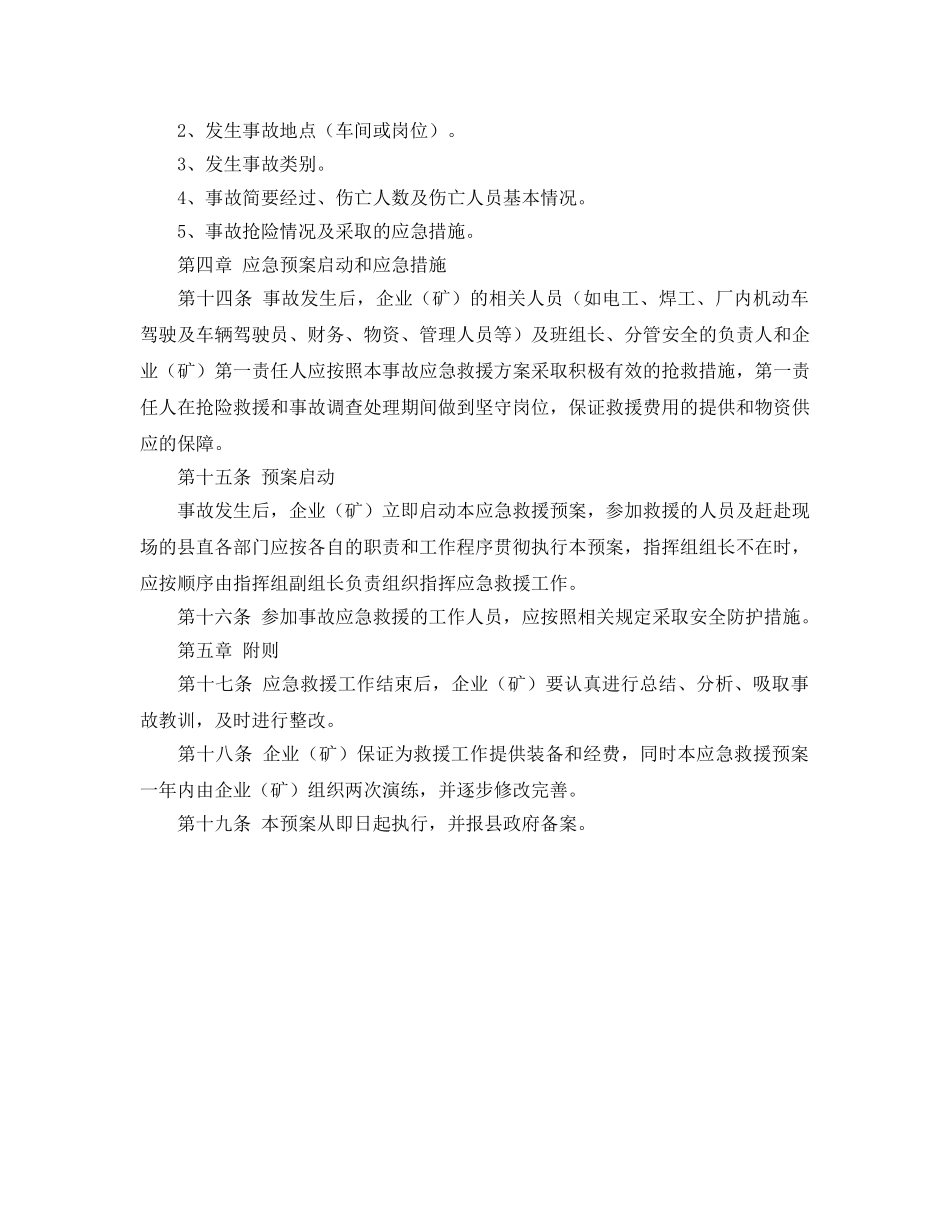 《安全管理应急预案》之工矿企业事故应急救援预案 _第3页