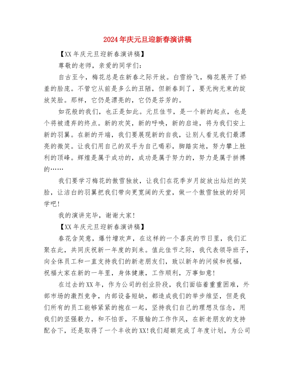 2024年庆元旦迎新年演讲稿范文与2024年庆元旦迎新春演讲稿汇编_第3页