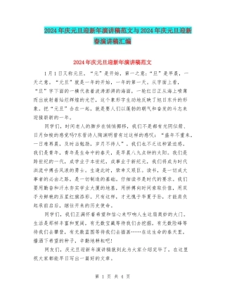 2024年庆元旦迎新年演讲稿范文与2024年庆元旦迎新春演讲稿汇编